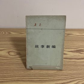 故事新编【鲁迅 人民文学出版社 】