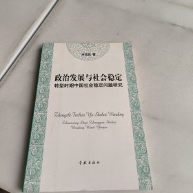 政治發(fā)展與社會(huì)穩(wěn)定:轉(zhuǎn)型時(shí)期中國社會(huì)穩(wěn)定問題研究