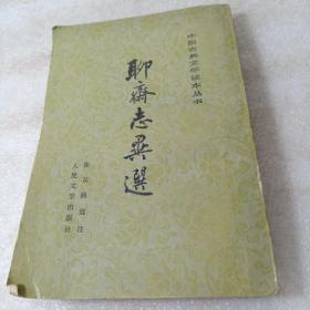 聊斋志异选 （1978年第2版）