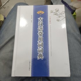 学生古汉语常用词词典 : 双色版