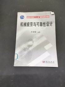 普通高等教育十一五國家級規(guī)劃教材：機械疲勞與可靠性設(shè)計