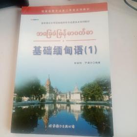 亚非语言文学国家级特色专业建设点系列教材：基础缅甸语（1）