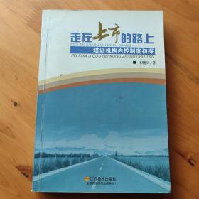 走在上市的路上:培训机构内控制度初探