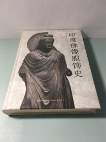 印度佛像服饰史