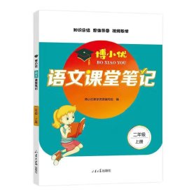 博小优教学资源组 博小优语文课堂笔记（二年级上） 9787560770581 山东大学 2022-11-01 普通图书/教材教辅/教辅/小学教辅/小学通用