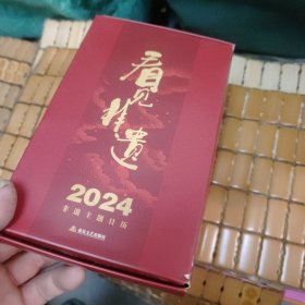 看见非遗：2024非遗主题日历（纸上的非遗馆 读非遗 品山西文化 非遗文化走入“百姓家”）