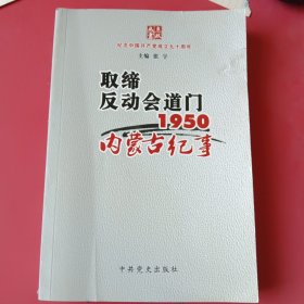 取缔反动会道门1950内蒙古纪事