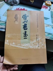 政协尖草坪区文史资料（第三辑） 傅山书画 【 正版现货 多图拍摄 看图下单】Ⅷ