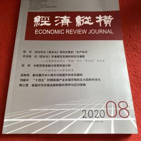 经济纵横2020年第8期