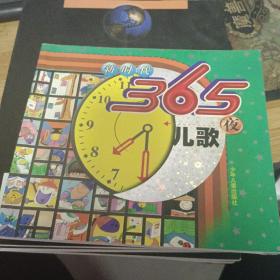 新时代365夜儿歌