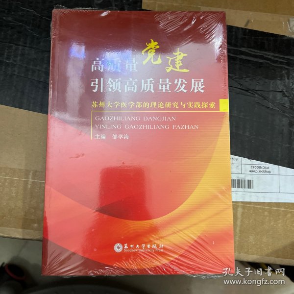 高质量党建引领高质量发展(苏州大学医学部的理论研究与实践探索)