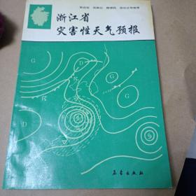 浙江省灾害性天气预报