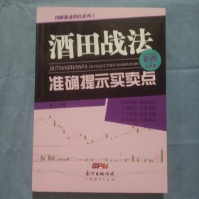 酒田战法准确提示买卖点（书内页干净品好）