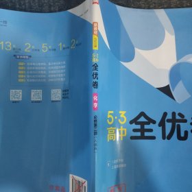 五三高中全优卷化学必修第二册人教版