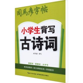 司马彦字帖·小学生背写古诗词