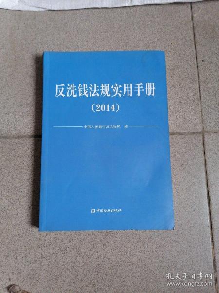 反洗钱法规实用手册. 2014