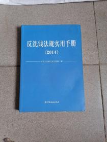 反洗钱法规实用手册2014