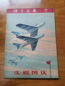 老期刊—科学画报1957年10期（庆祝国庆  9品 好品太难得了）