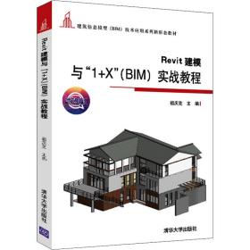 Revit建模与“1+X”（BIM）实战教程（建筑信息模型（BIM）技术应用系列新形态教材）