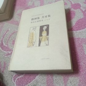 微神集·月牙集：老舍作品名家插图系列 签名本