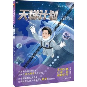 贺兰山少年科幻系列：天梯计划