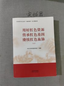 用好红色资源传承红色基因赓续红色血脉(上册)