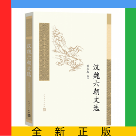 漢魏六朝文選/中國古典文學(xué)讀本叢書典藏
