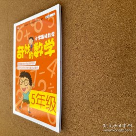 小学趣味数学·奇妙的数学：五年级