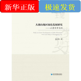 大别山地区绿色发展研究——以黄冈市为例