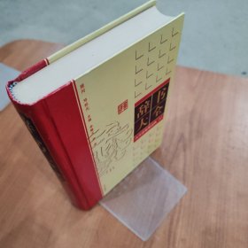 辞书大全 古汉语常用词典 1