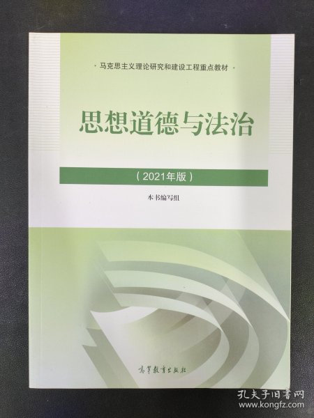 思想道德与法治2021大学高等教育出版社思想道德与法治辅导用书思想道德修养与法律基础2021年版