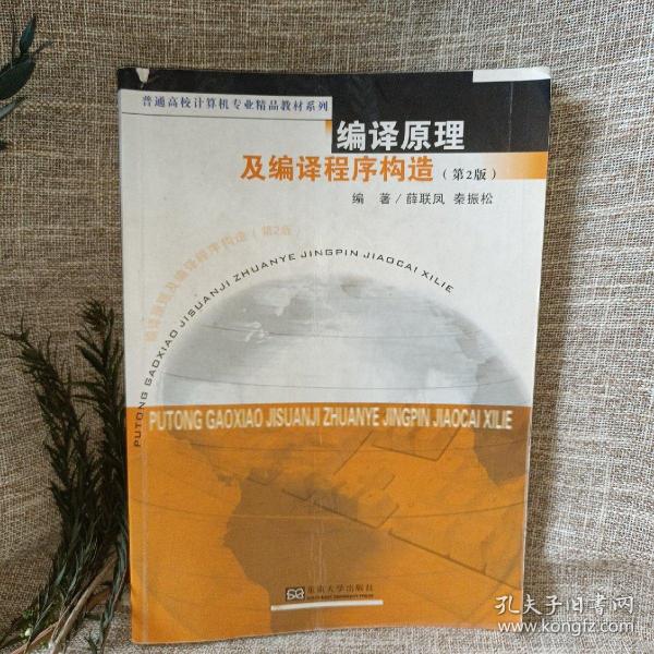 普通高校计算机专业精品教材系列：编译原理及编译程序构造（第2版）