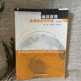 普通高校计算机专业精品教材系列：编译原理及编译程序构造（第2版）