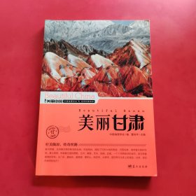 美丽中国：美丽甘肃