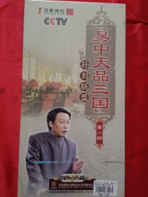 CCTV百家讲坛·易中天品三国【第二部】孙刘联盟