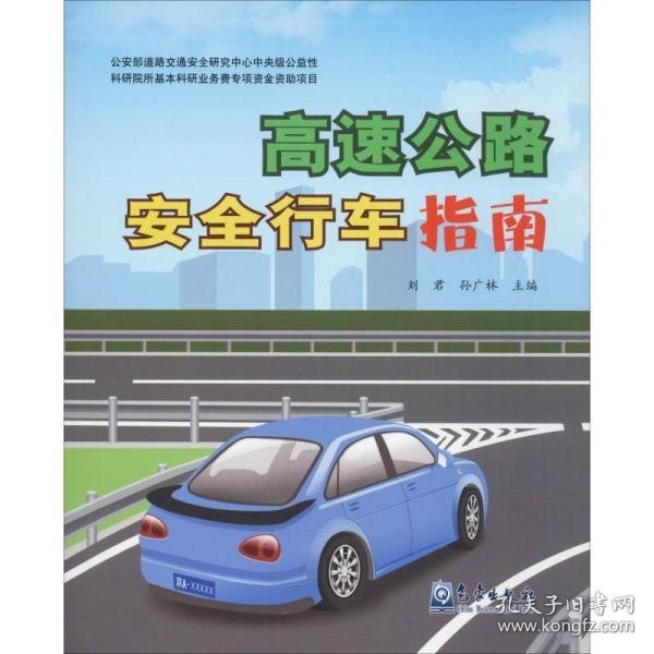 【正版书籍】高速公路安全行车指南