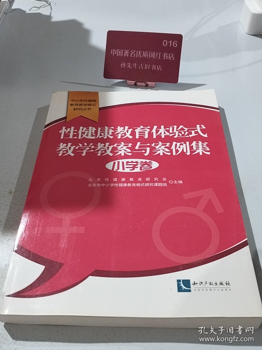 性健康教育体验式教学教案与案例集·小学卷