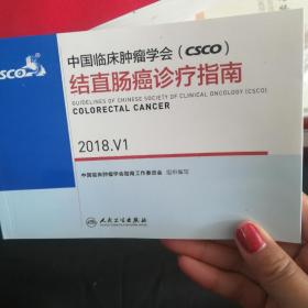 中国临床肿瘤学会(CSCO)结直肠癌诊疗指南 2018.V1