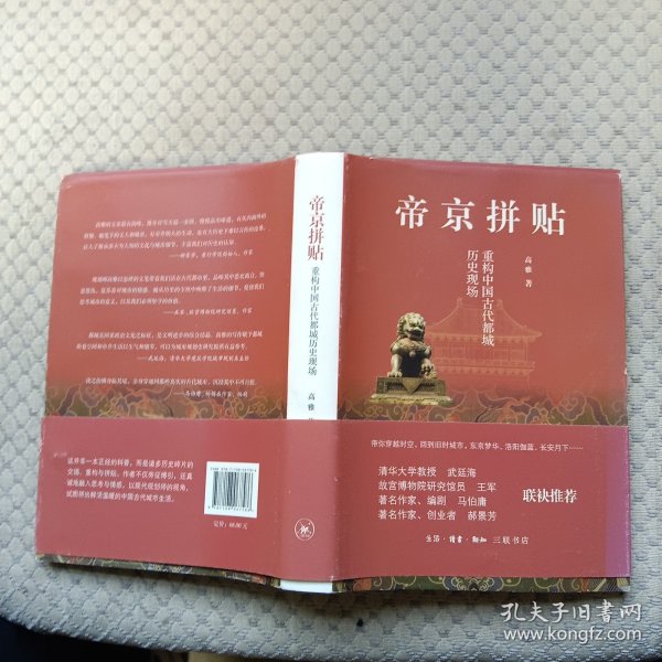 帝京拼贴：重构中国古代都城历史现场