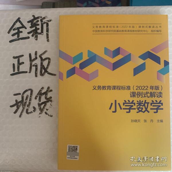 义务教育课程标准（2022年版）课例式解读  小学数学