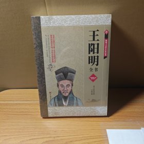 王阳明全书 未拆封