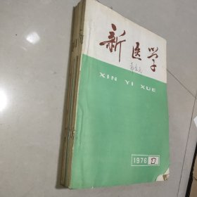 新医学 1976 1－12期