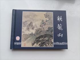 三国演义连环画，《之五十五》铁龙山精装本，