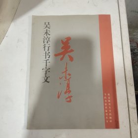 吴未淳行书千字文