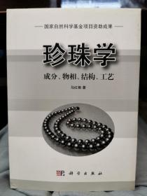 珍珠学：成分、物相、结构、工艺