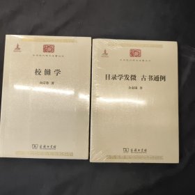 校讎学：中華現代学術名著叢書+目录学发微 古书通例 两本合售