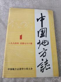 中国地方志 1994年第1期