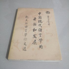 中国现代语言学的开拓和发展，赵元任语言学论文选（西屋1）