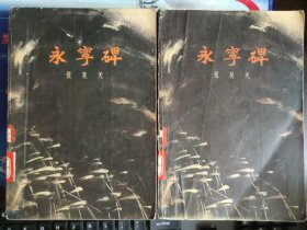 永宁碑（上下）
