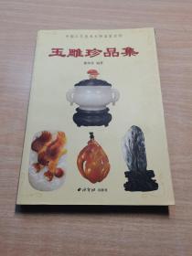 玉海聚瑛：当代海派玉雕大师精品集